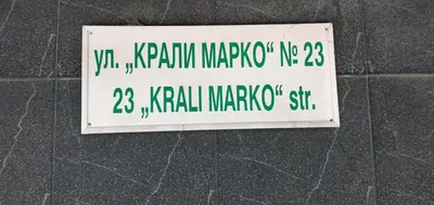 a sign on the side of a wall at Варна Хостел in Varna City