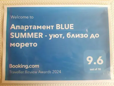 a picture of a sign for a blue at Апартамент BLUE SUMMER - уют, близо до морето in Burgas City